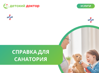 Справка для санатория